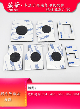 适用 柯美 754 c552 c452 654 554 652废粉盒密封海绵 废粉瓶海绵
