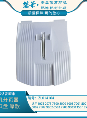 适用 理光 9002 7500 6500 7001 8001 9001接纸板 主机 接纸盘 AF