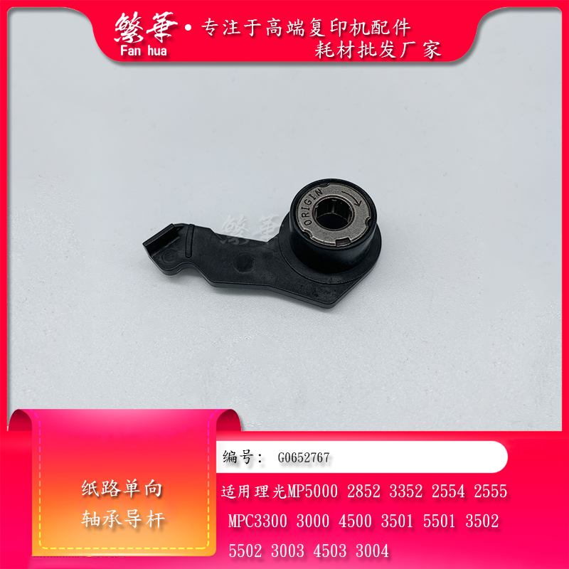 理光MPC2011 C2003 C2503 3003 3503 4503 5503 6003纸路单向轴套