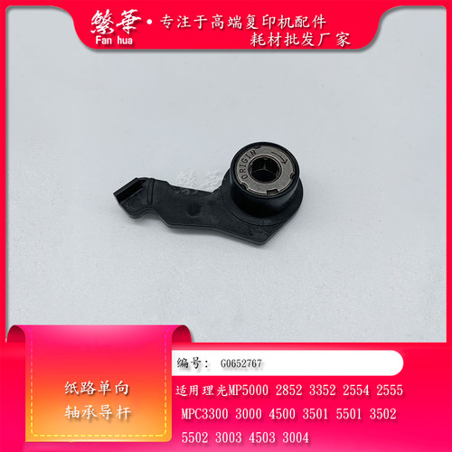 理光MP5000 5000B MP4000 4000B 5001 4002 5002纸路单向轴承导杆