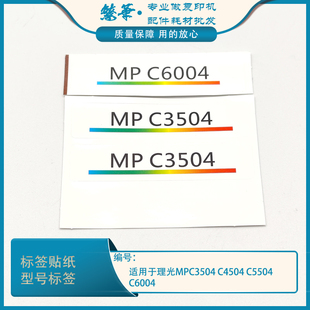 6054 前门标 C6004 标签贴纸 型号标签 5503 适用二手理光MPC5504