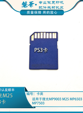 用于理光MP9003 M25 MP6503 MP7503 PS3卡 VM卡 打印SD卡 升级卡
