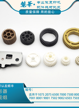 适用理光MP 2075定影四角驱动齿轮6001上辊齿轮8000主电机显影齿