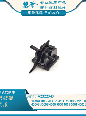 适用理光MP4000 4001 4002 5000 5001 5002套鼓硒鼓架分离爪 原装