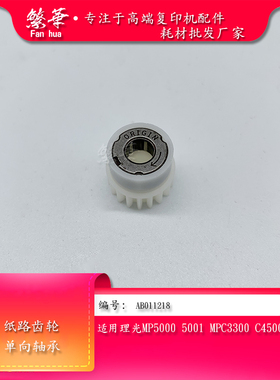 新款 理光MP5000 5000B 5001 4001 4002SP 5002纸路齿轮 单向轴套