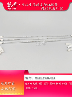 理光MP2075 7500 8000 6001 7001 8001 6002 7502定影灯管 加热灯