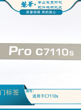 适用于二手理光PROC5110 5200 5210 7100 7110型号标 前门标 贴纸