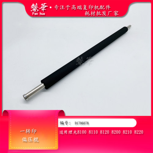 理光810082008110一转印偏压辊