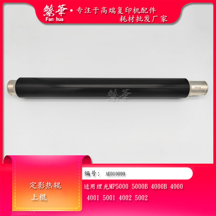 理光MP4000B上棍 5000B 5001 4001 4002 5002定影下棍 热棍 压辊