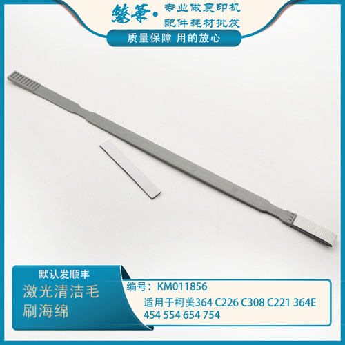 柯美激光器清洁杆654 364E C226 308 221 754 554 454 海绵 毛刷