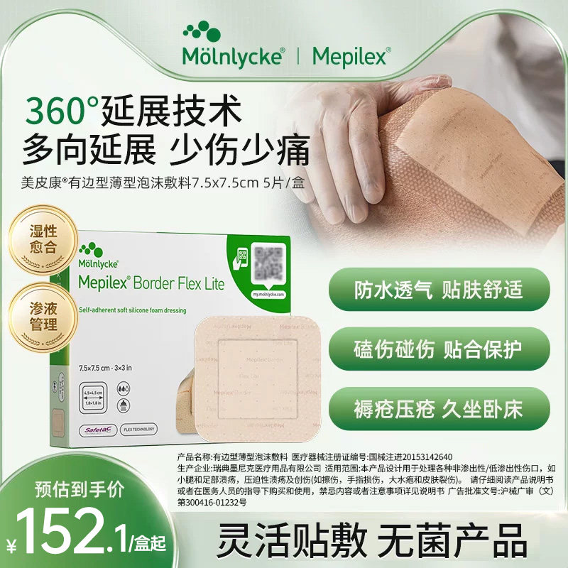 美皮康有边薄型褥疮/压疮敷贴 术后医用泡沫敷料