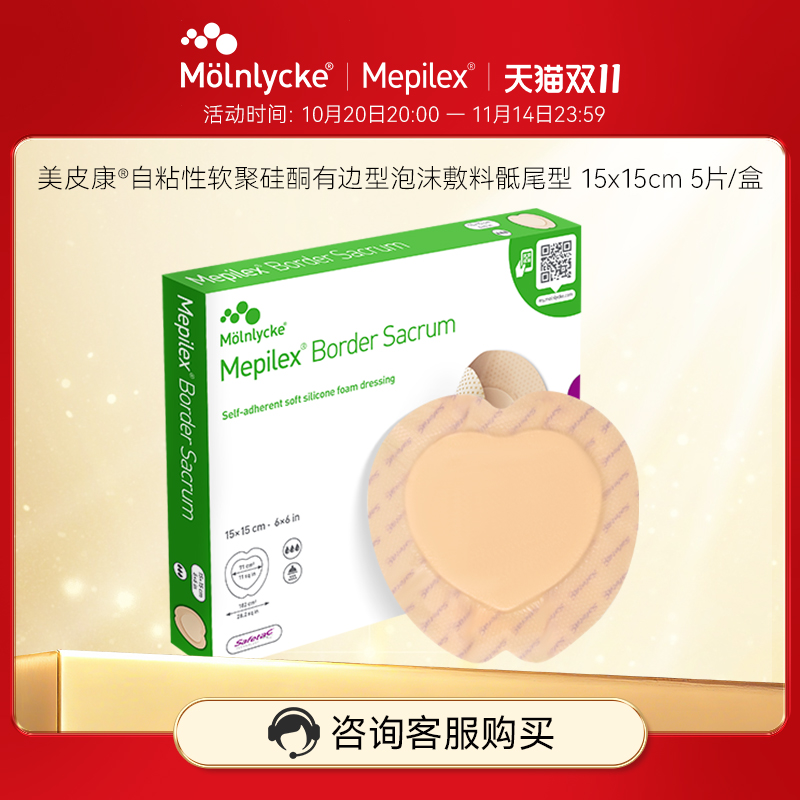 美皮康褥疮贴泡沫敷料骶尾溃疡贴