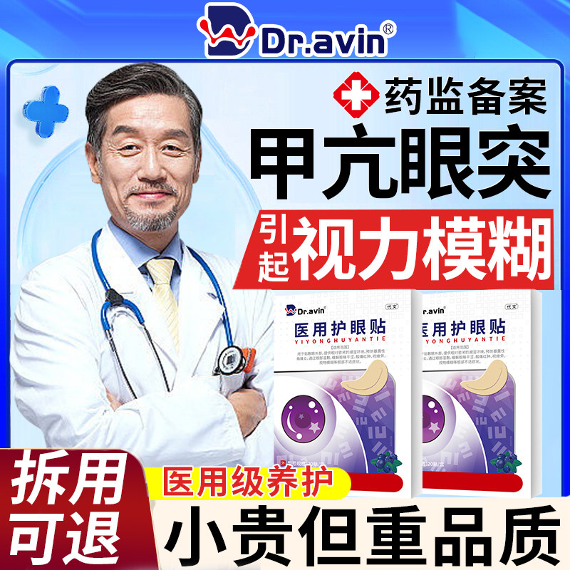 甲亢眼突眼贴眼睛凸引起视力模糊中调理甲状腺搭眼药水SE