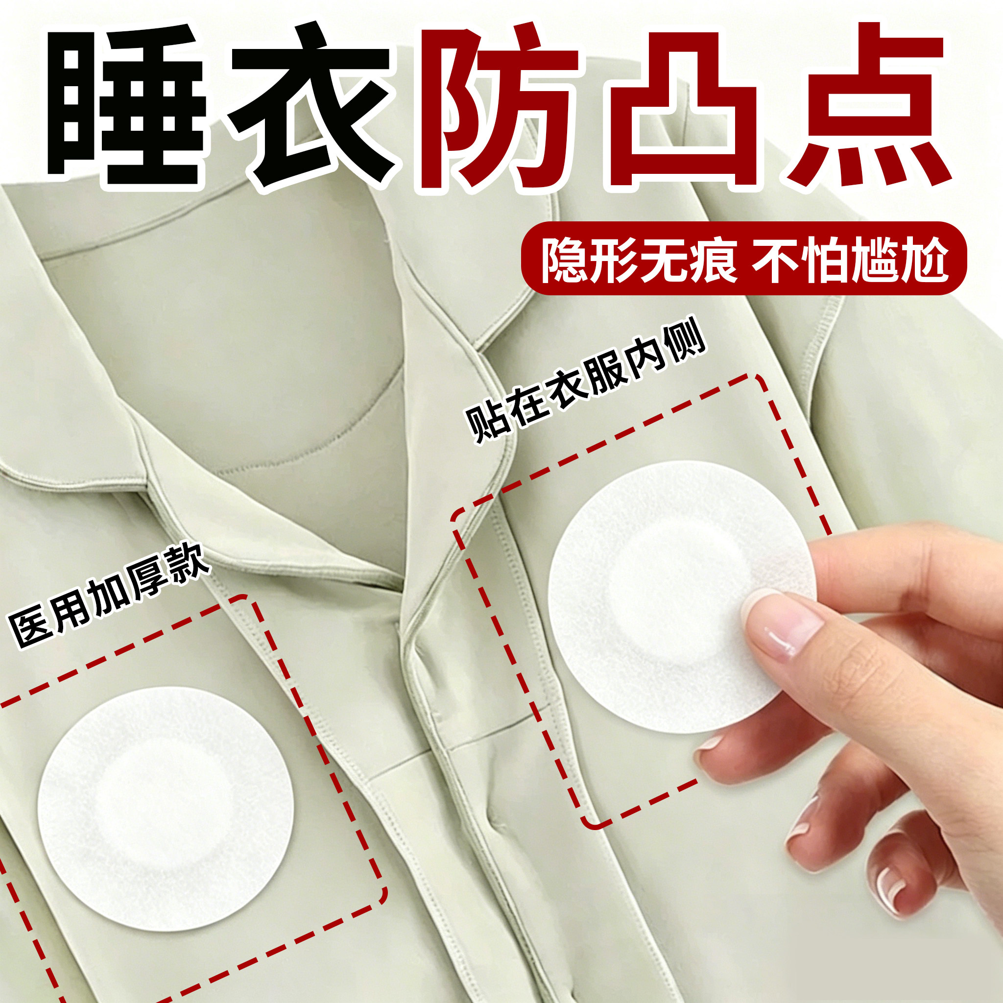 睡衣防凸贴【隐形防凸点不尴尬】图片