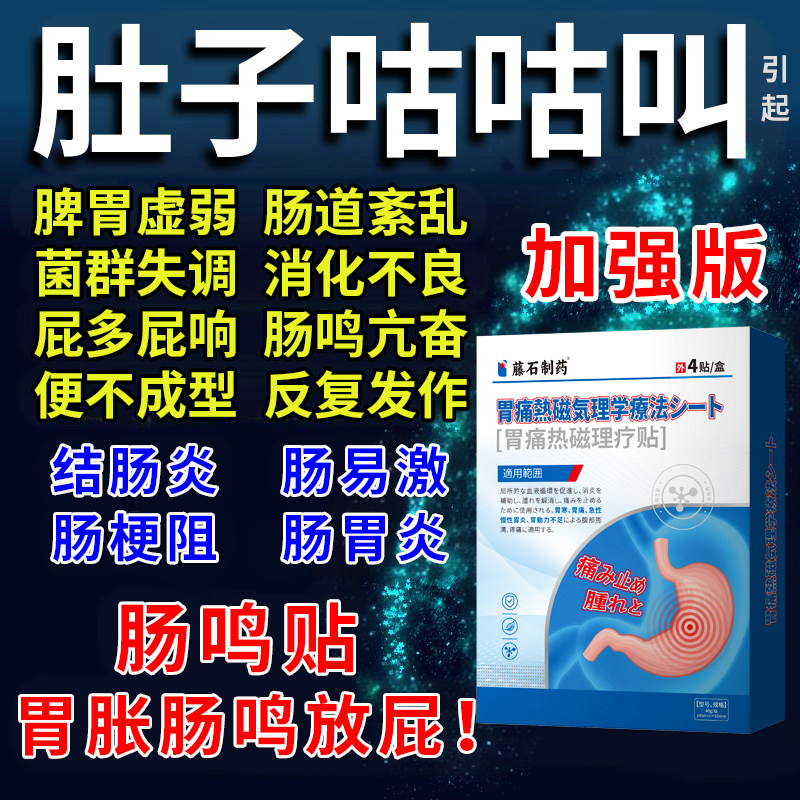 肚子咕咕叫肠鸣屁多可搭配肠易激综合征肠炎结肠炎肚脐贴调理QQ
