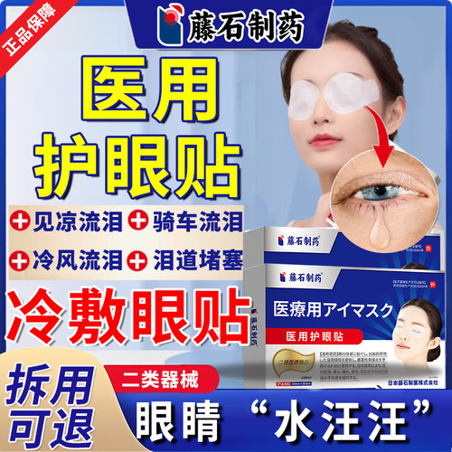 【正品保障】医用护眼贴