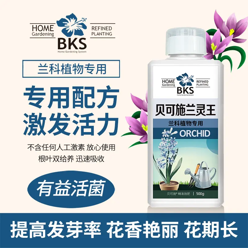 贝可施兰灵王兰花专用营养液兰花通用水培营养促花快速生根复合肥