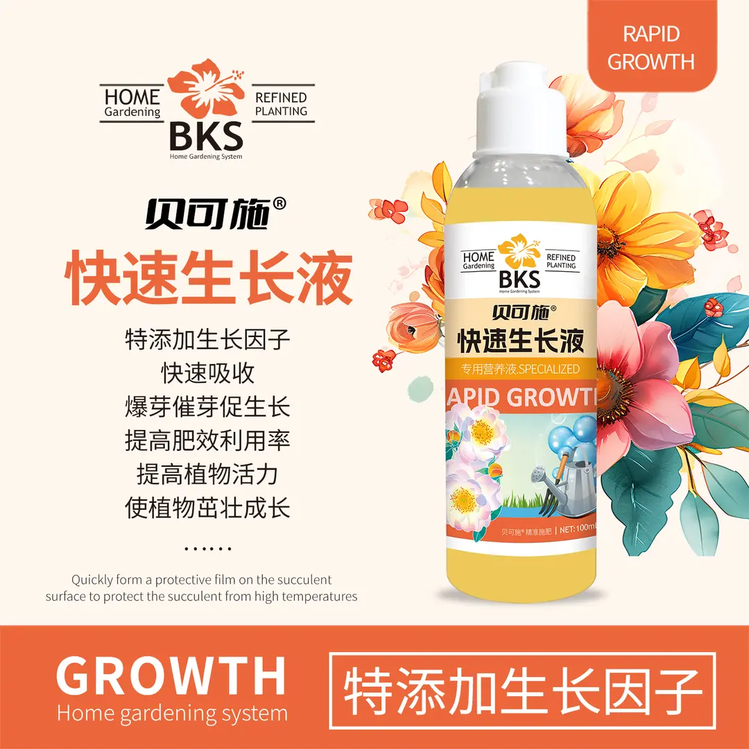 贝可施快速生长液园艺专用复合肥绿植养花营养液促生长肥花肥