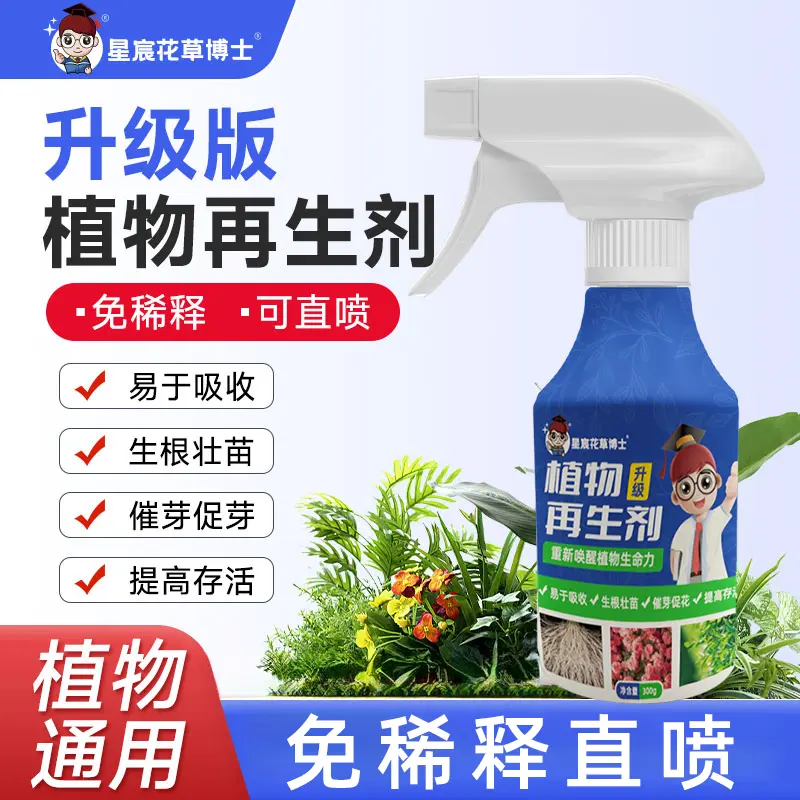 星宸花草博士升级版植物再生剂免稀释植物通用复合肥生根壮苗