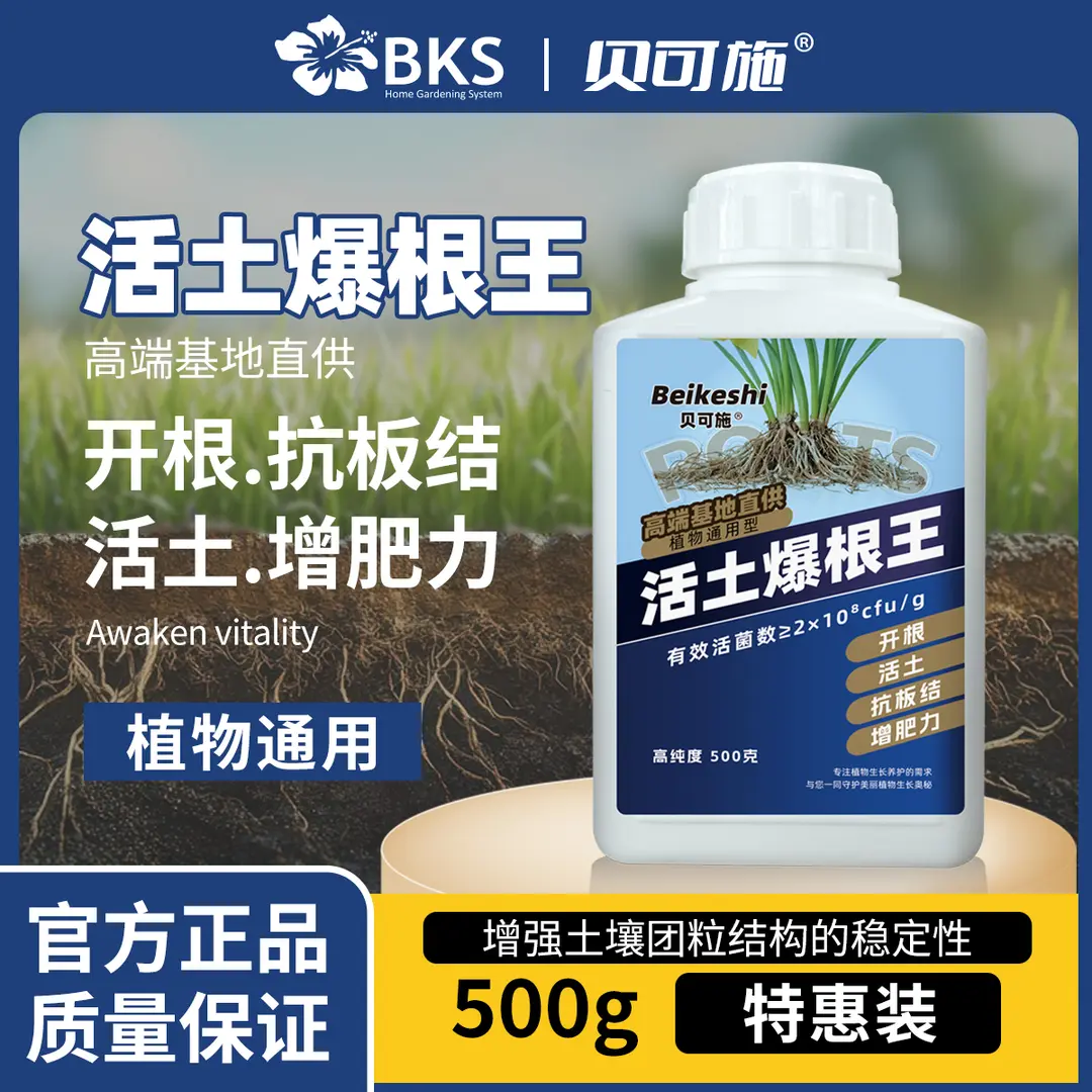 贝可施活土爆根王开根活土抗板结生根壮根高纯度生根粉