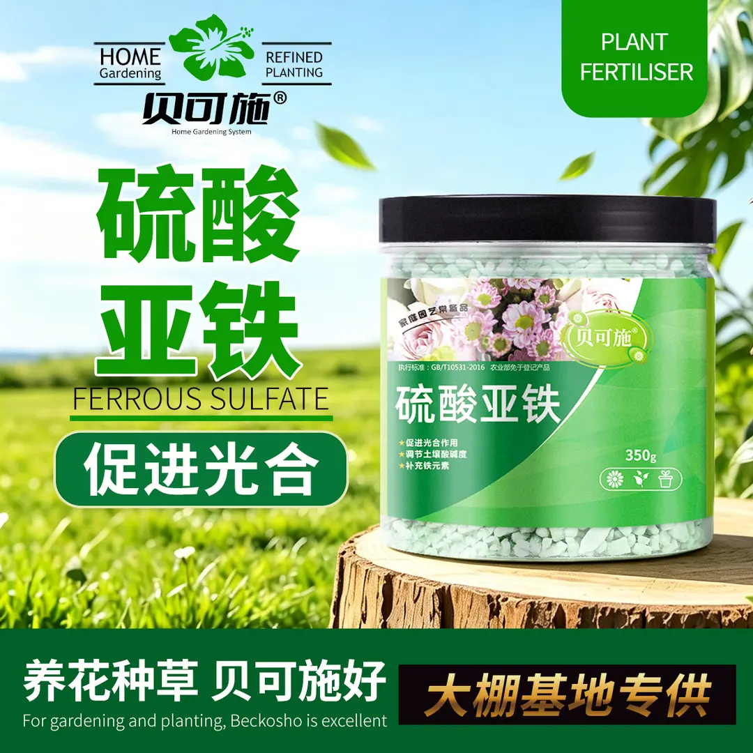 贝可施硫酸亚铁肥调节酸碱花卉蔬菜喜酸植物复合肥