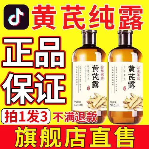 【官方正品】黄芪纯露买二送一