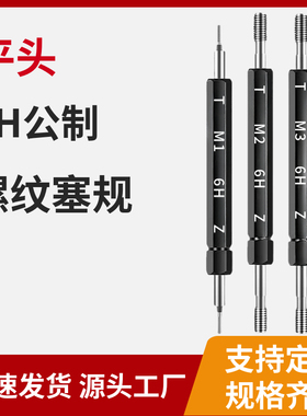 6H公制平头螺纹塞规牙规通止规检具M1.0*0.25 M1.4*0.3 M1.6*0.35