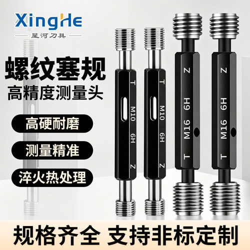 6H公制螺纹塞规高精度螺纹塞规