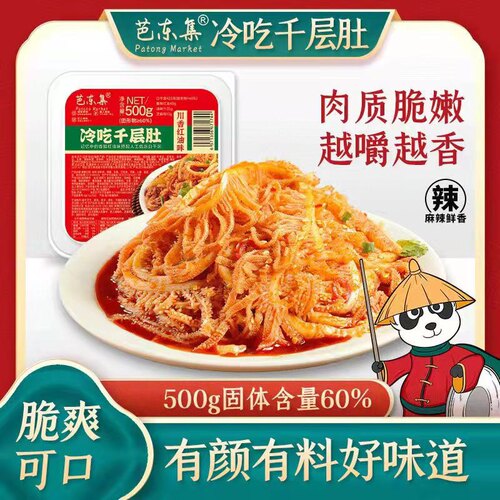 芭东集冷吃千层肚500g/1000g巴东集抖快同款毛肚芭东集冷吃三拼