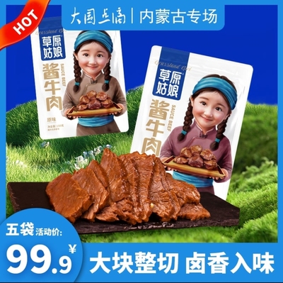 草原姑娘酱牛肉150g×5袋真空内蒙古特产卤牛肉即食TVB识货牛腱子