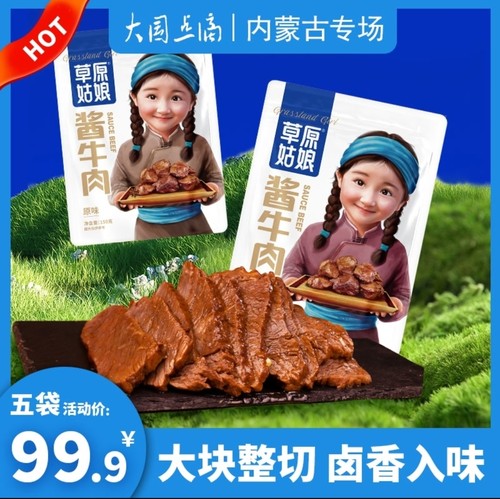 草原姑娘酱牛肉150g×5袋真空内蒙古特产卤牛肉开袋即食TVB识货