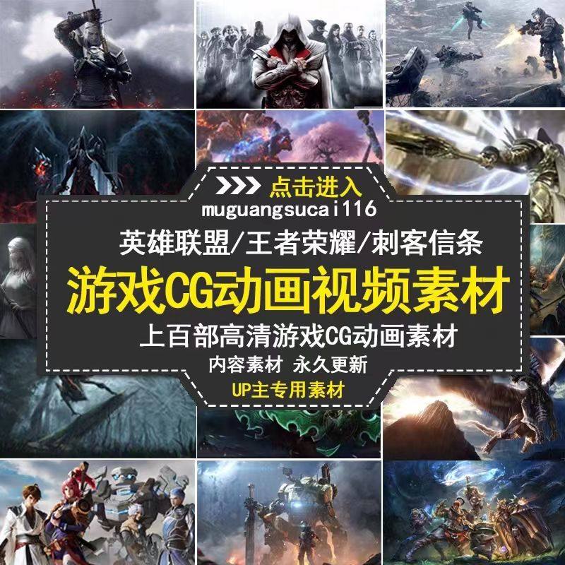 游戏CG动画视频素材魔兽世界英雄联盟LOL王者荣耀动漫混剪素材包