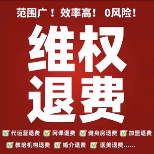 消费者维权食品打假网购健身房培训课程机构退费维权律师咨询服务