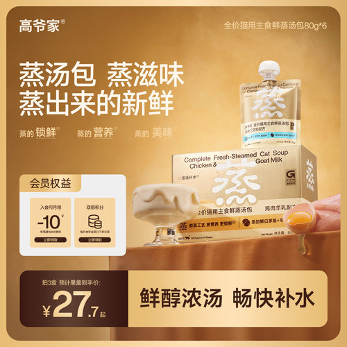 高爷家鲜蒸主食汤包猫咪补水神器