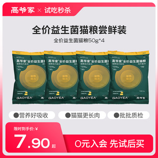 尝鲜装 高爷家全价益生菌猫粮试吃装 试吃200g 秒杀