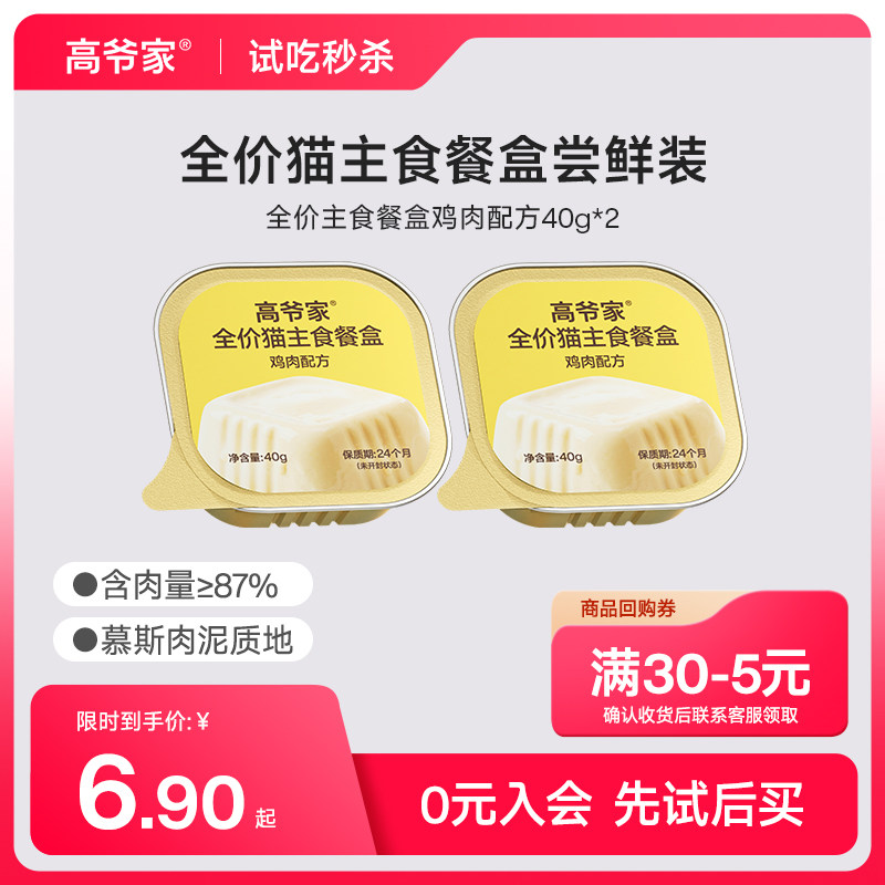 高爷家全价猫主食餐盒湿粮营养猫罐头40g*2/盒尝鲜装
