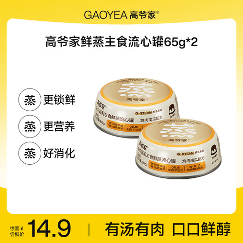 【天猫U先】高爷家全价鲜蒸主食流心罐猫罐头罐猫饭湿粮非零食