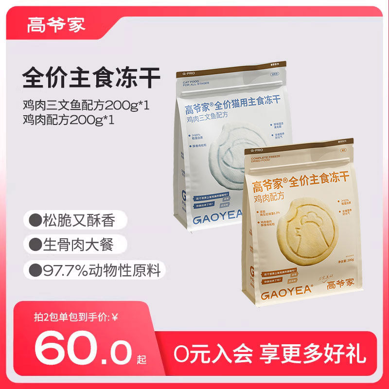 【秒杀】高爷家全价猫用主食冻干营养生骨肉冻干猫粮鸡肉鱼肉200g,宠物/宠物食品及用品,猫全价冻干粮,淘宝优惠券,粉丝福利购,淘宝优惠卷