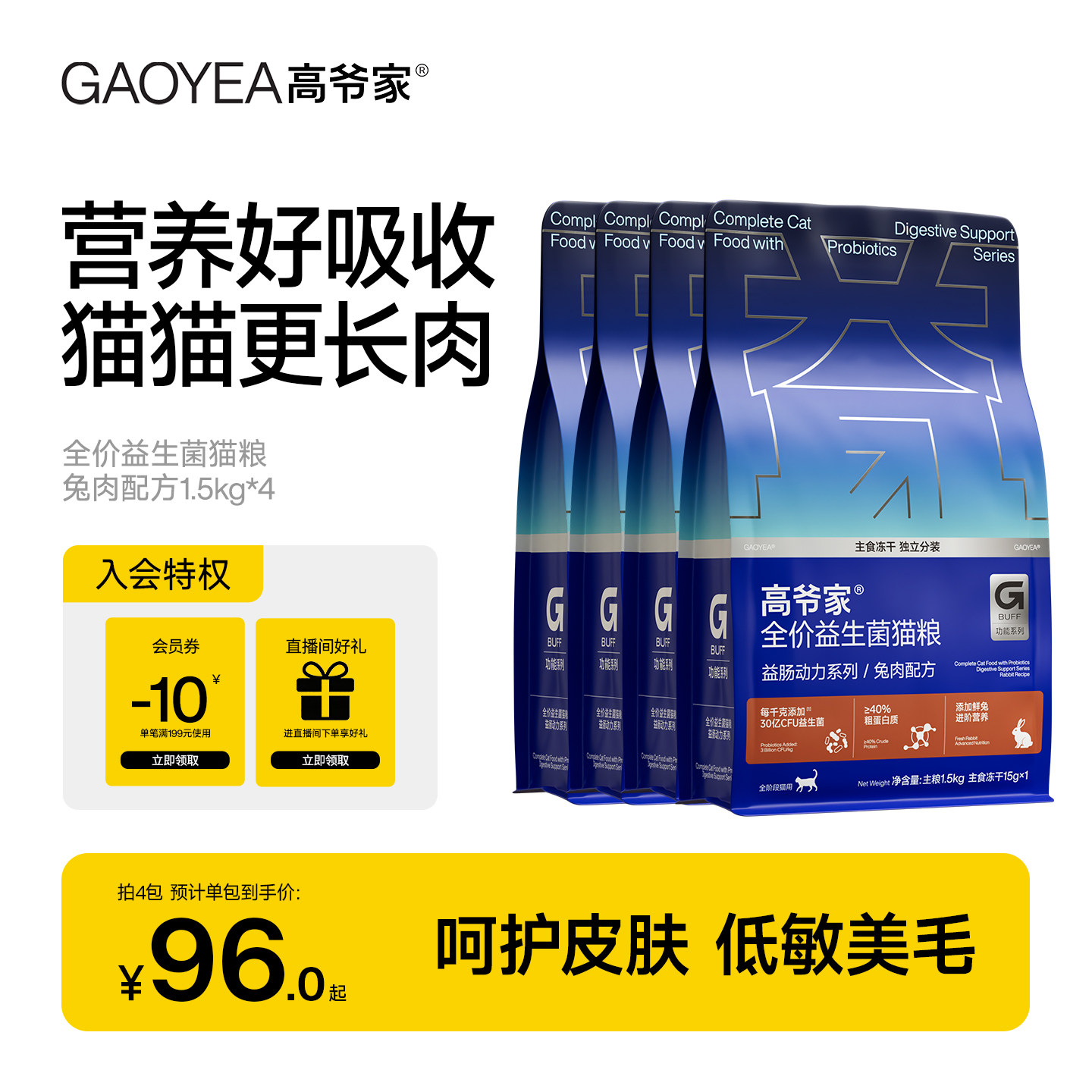 高爷家全价益生菌兔肉猫粮图片