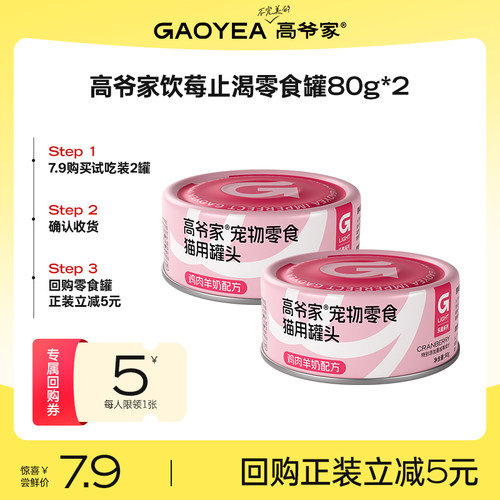 高爷家饮莓止渴补水宠物零食罐