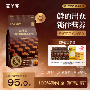 高爷家全价猫粮鲜蒸猫粮鸡肉配方鲜肉营养成猫幼猫粮 重磅新品