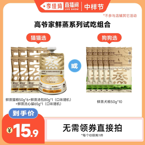 【李佳琦直播间中样节】高爷家全价鲜蒸猫粮犬粮试吃装