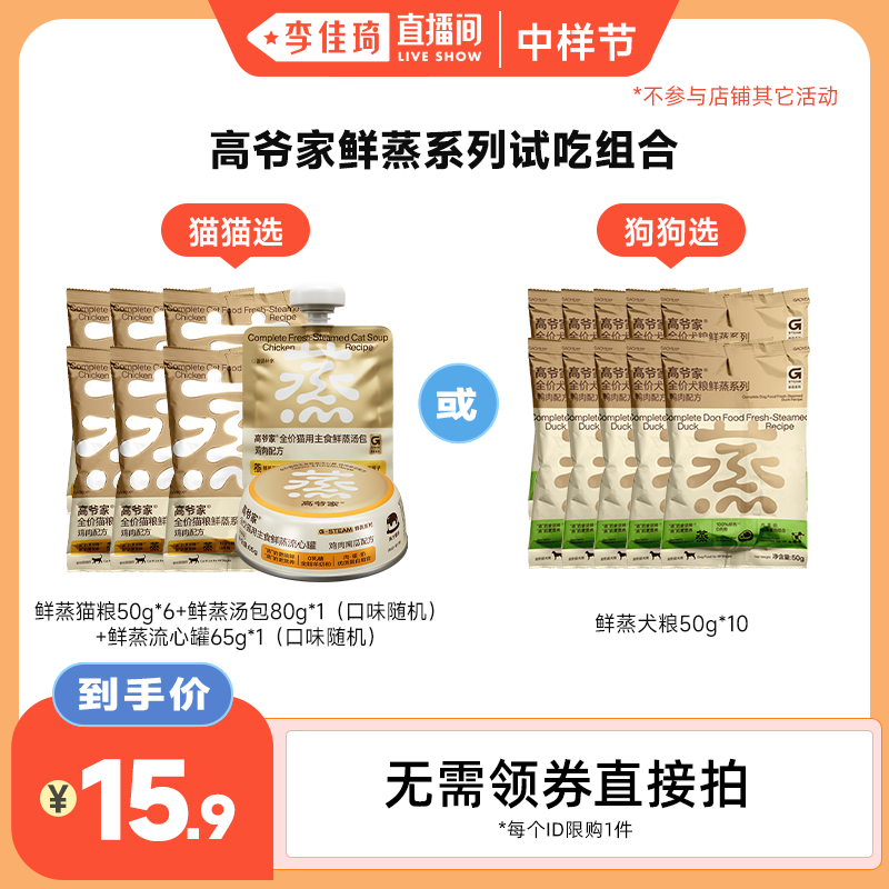 【李佳琦直播间中样节】高爷家全价鲜蒸猫粮犬粮试吃装