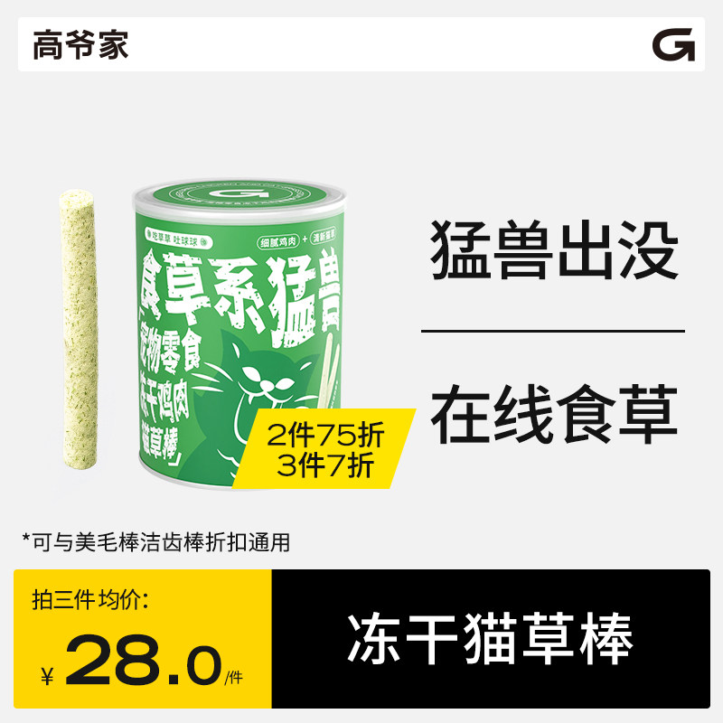 高爷家食草系猛兽宠物鸡肉零食冻干猫咪磨牙排毛球化毛营养猫草棒使用感如何?