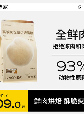 高爷家全价低温烘焙猫粮成猫幼猫猫粮添加益生元&后生元酶解鸡肉