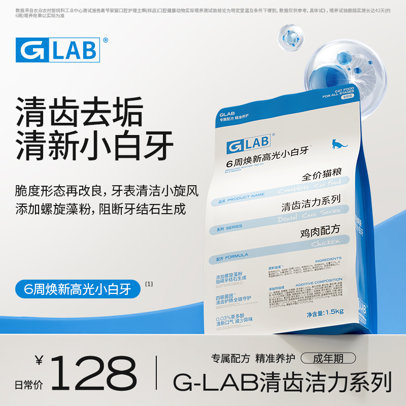 GLAB口腔护理全价成猫粮1.5kg