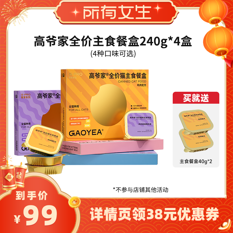 【所有女生直播间】高爷家全价猫主食餐盒猫粮湿粮猫罐头40g*6/盒,宠物/宠物食品及用品,猫全价湿粮/主食罐,淘宝优惠券,粉丝福利购,淘宝优惠卷