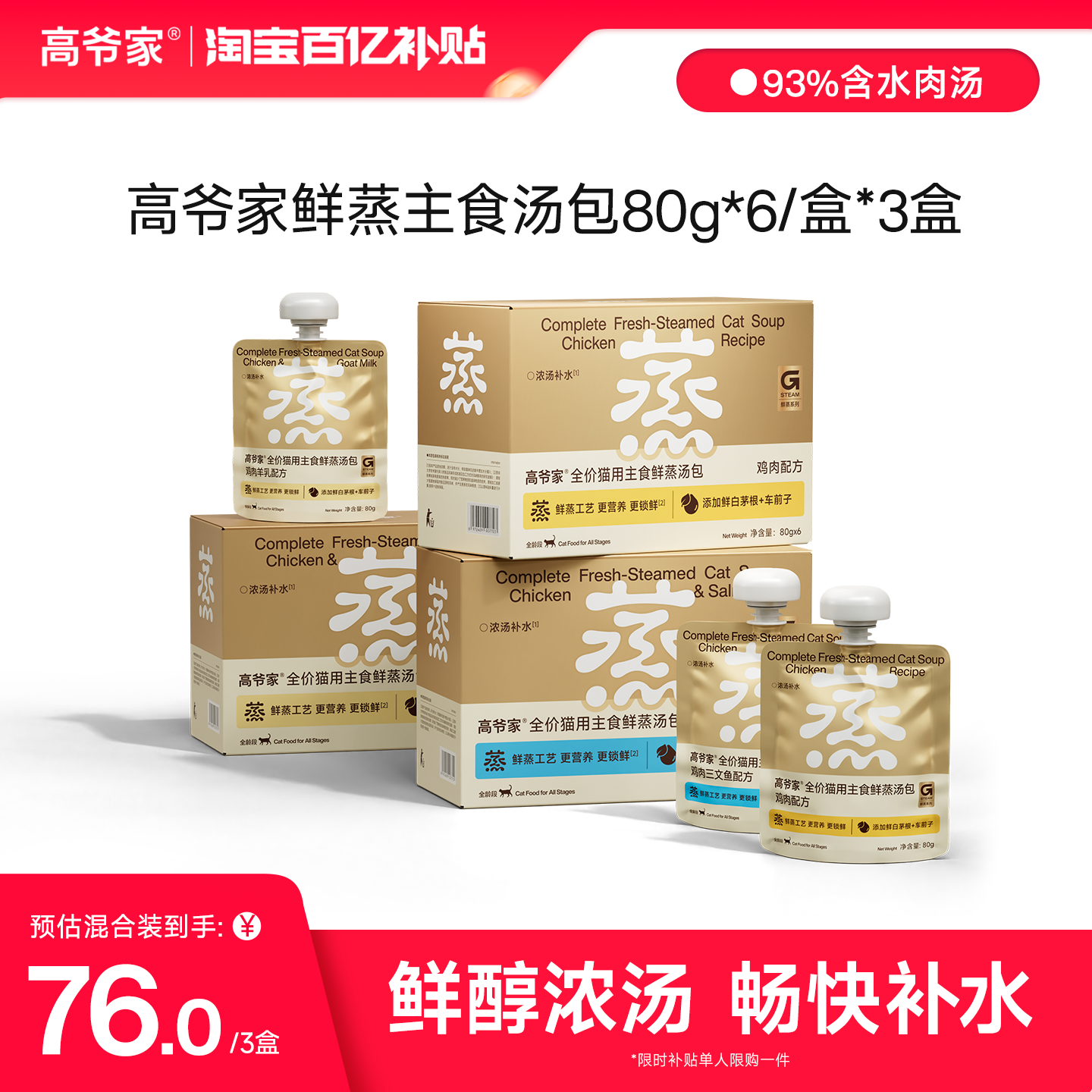 高爷家鲜蒸主食汤包成猫幼猫湿粮猫咪补水80g*6/盒