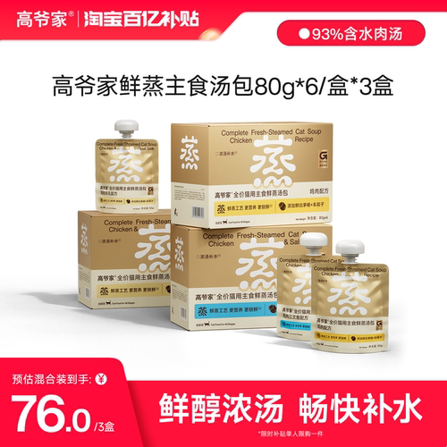 高爷家鲜蒸主食猫用汤包补水神器