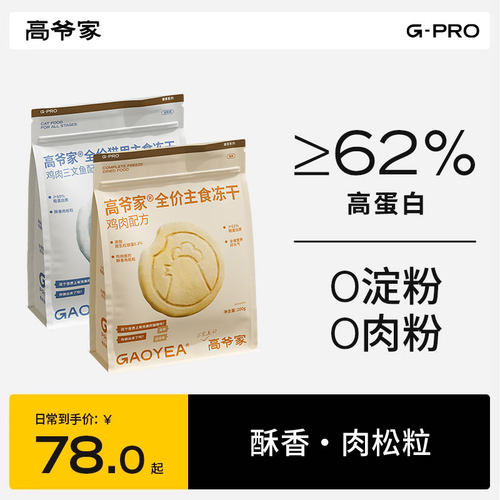 高爷家全价猫用主食生骨肉冻干